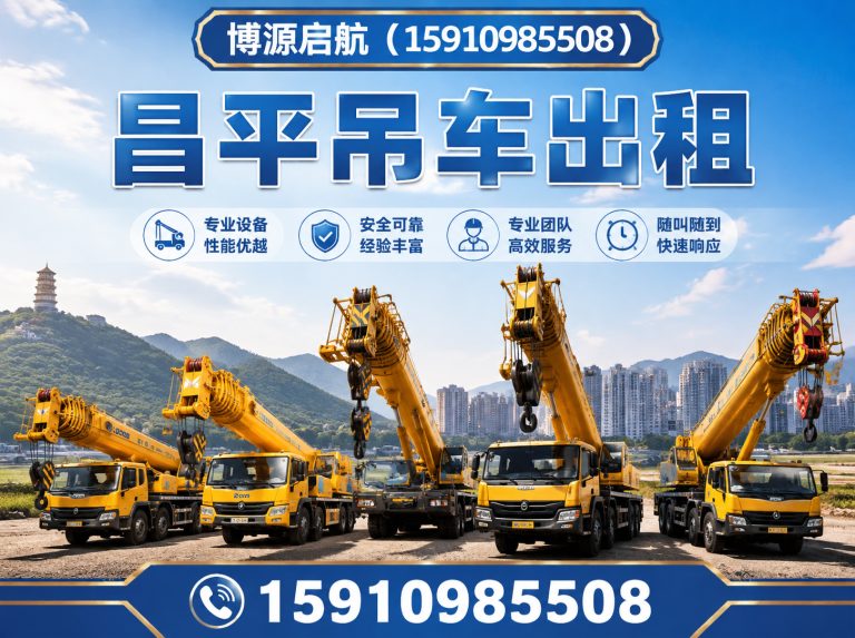 北京昌平吊车出租展示图